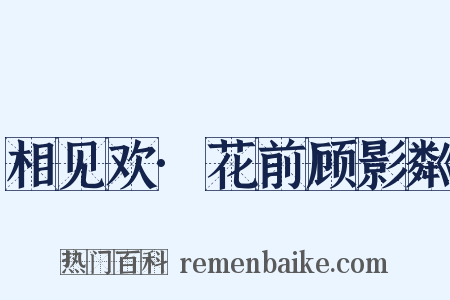 相见欢·花前顾影粼是什么意思的图片